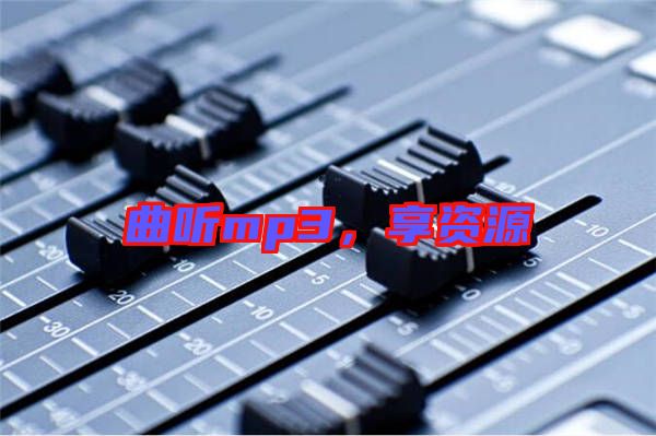 曲聽mp3，享資源