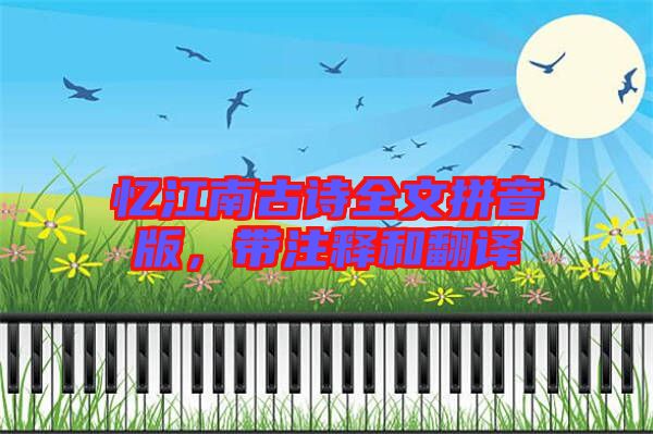 憶江南古詩全文拼音版，帶注釋和翻譯