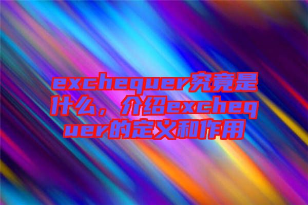 exchequer究竟是什么，介紹exchequer的定義和作用