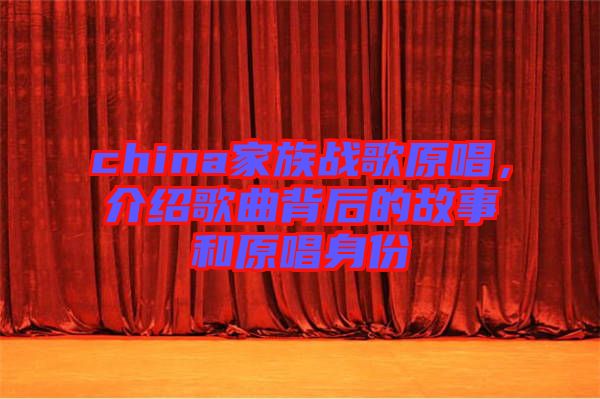 china家族戰(zhàn)歌原唱，介紹歌曲背后的故事和原唱身份