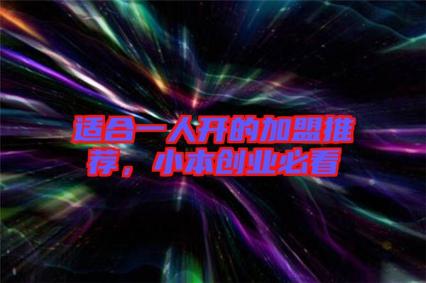適合一人開的加盟推薦，小本創(chuàng)業(yè)必看
