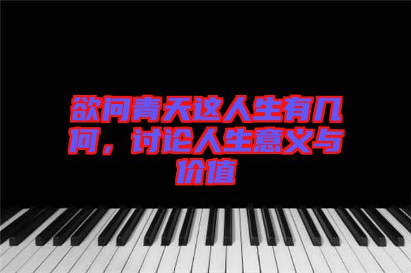 欲問青天這人生有幾何，討論人生意義與價值