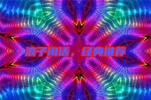 浪子閑話，經(jīng)典推薦