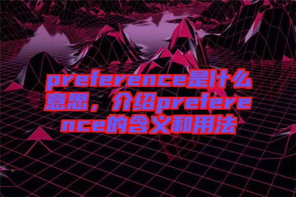 preference是什么意思，介紹preference的含義和用法