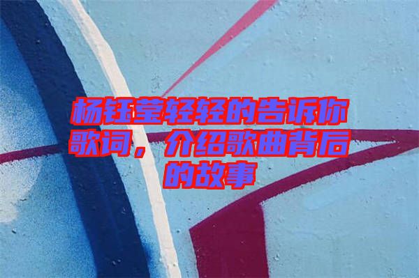 楊鈺瑩輕輕的告訴你歌詞，介紹歌曲背后的故事