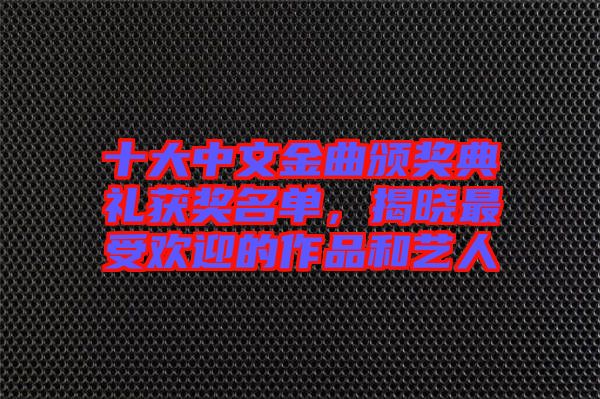 十大中文金曲頒獎(jiǎng)典禮獲獎(jiǎng)名單，揭曉最受歡迎的作品和藝人