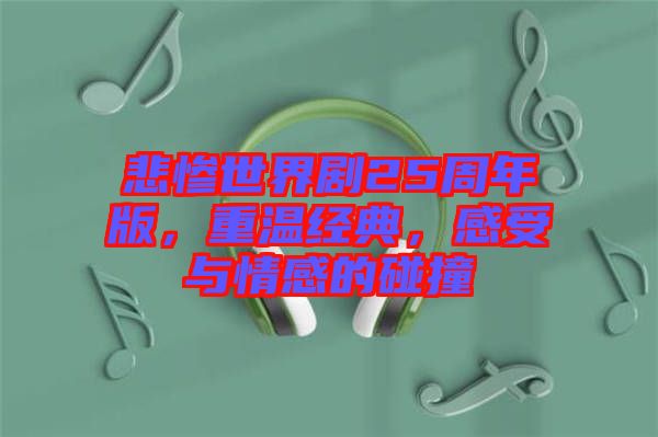 悲慘世界劇25周年版，重溫經(jīng)典，感受與情感的碰撞