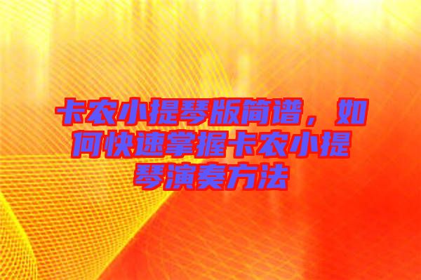 卡農(nóng)小提琴版簡(jiǎn)譜，如何快速掌握卡農(nóng)小提琴演奏方法