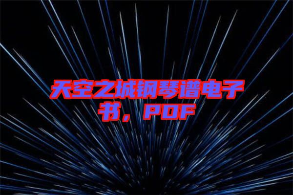 天空之城鋼琴譜電子書，PDF
