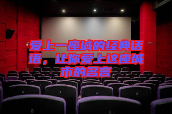 愛(ài)上一座城的經(jīng)典話語(yǔ)，讓你愛(ài)上這座城市的名言