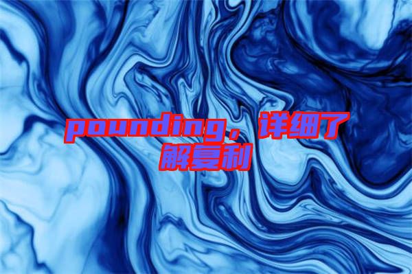 pounding，詳細(xì)了解復(fù)利