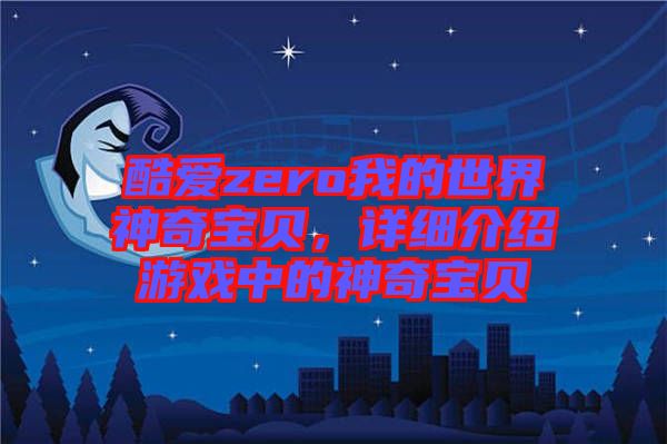 酷愛(ài)zero我的世界神奇寶貝，詳細(xì)介紹游戲中的神奇寶貝