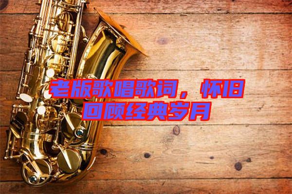 老版歌唱歌詞，懷舊回顧經(jīng)典歲月