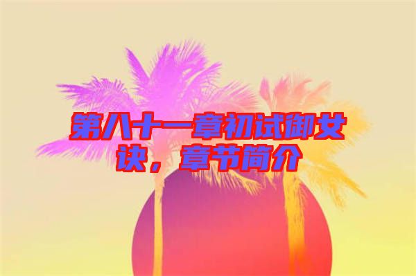 第八十一章初試御女訣，章節(jié)簡介