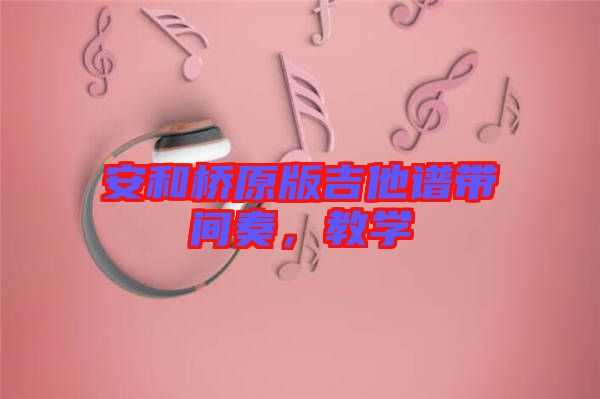 安和橋原版吉他譜帶間奏，教學