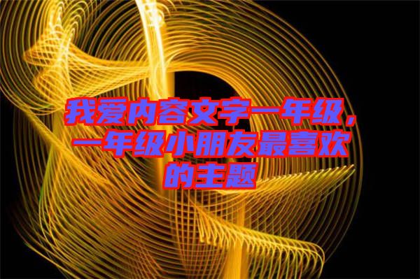 我愛內容文字一年級，一年級小朋友最喜歡的主題