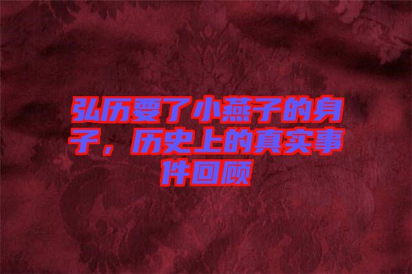 弘歷要了小燕子的身子，歷史上的真實(shí)事件回顧