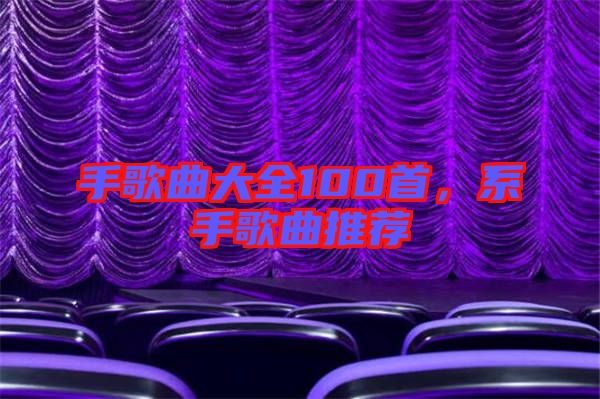手歌曲大全100首，系手歌曲推薦