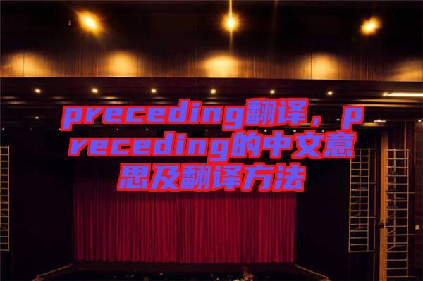 preceding翻譯，preceding的中文意思及翻譯方法