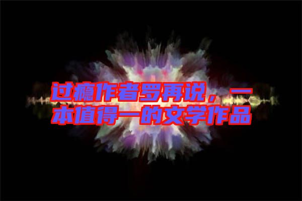 過癮作者羅再說，一本值得一的文學(xué)作品