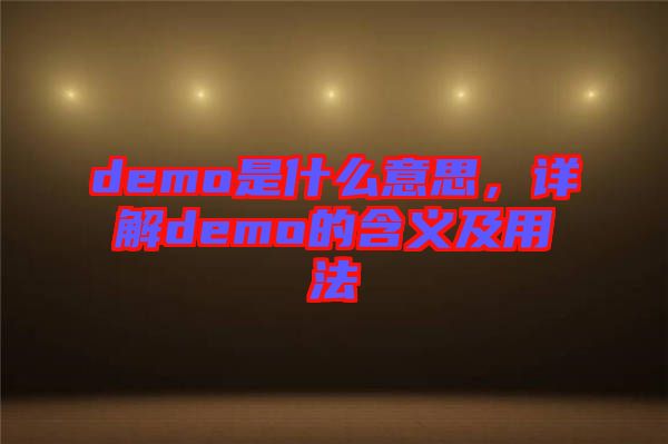 demo是什么意思，詳解demo的含義及用法