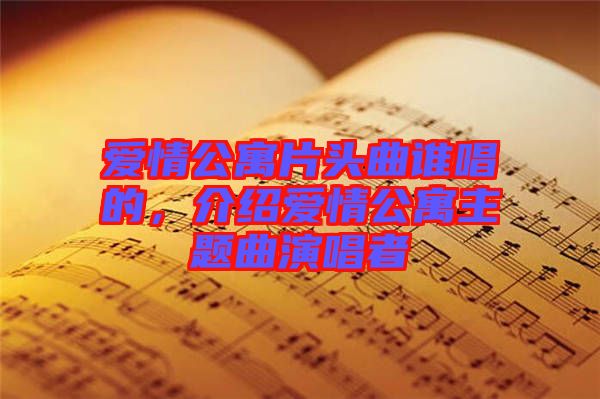 愛情公寓片頭曲誰唱的，介紹愛情公寓主題曲演唱者
