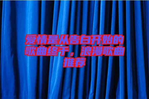 愛情是從告白開始的歌曲終于，浪漫歌曲推薦