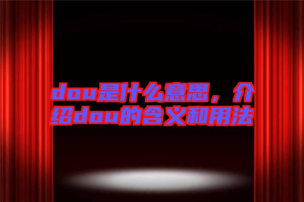 dou是什么意思，介紹dou的含義和用法