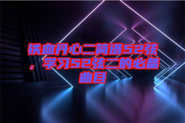 鐵血丹心二簡(jiǎn)譜52弦，學(xué)習(xí)52弦二的必備曲目
