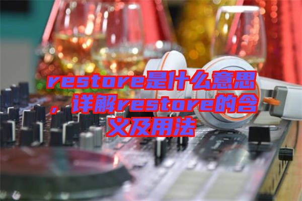 restore是什么意思，詳解restore的含義及用法