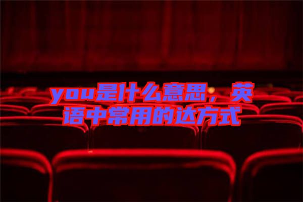you是什么意思，英語(yǔ)中常用的達(dá)方式