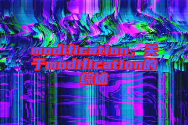 modification，關(guān)于modification的綜述
