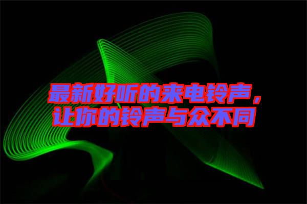 最新好聽的來(lái)電鈴聲，讓你的鈴聲與眾不同