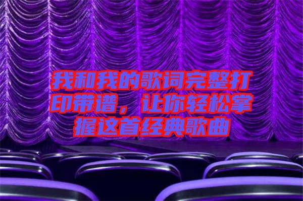 我和我的歌詞完整打印帶譜，讓你輕松掌握這首經(jīng)典歌曲