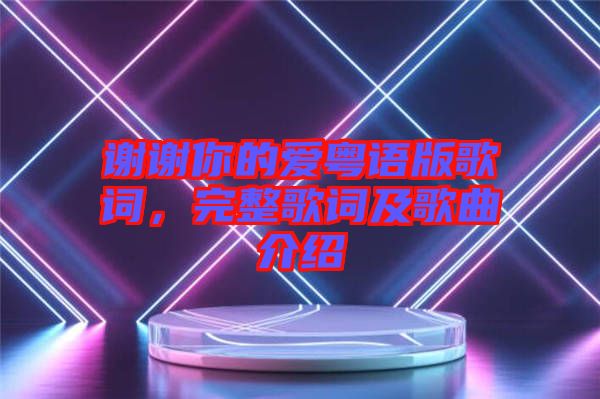 謝謝你的愛粵語版歌詞，完整歌詞及歌曲介紹