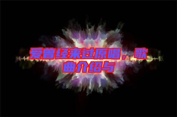 愛曾經(jīng)來過原唱，歌曲介紹與