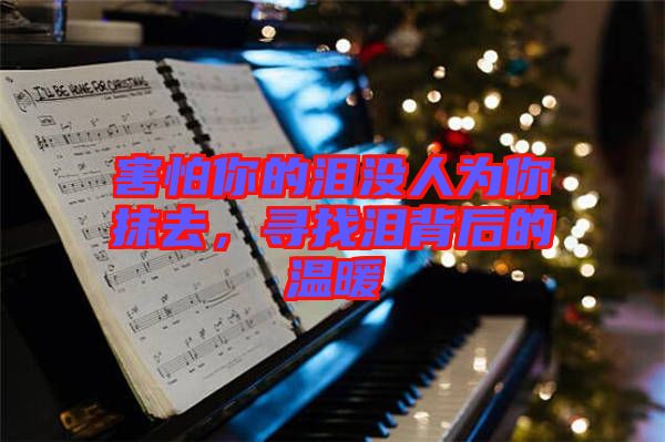 害怕你的淚沒人為你抹去，尋找淚背后的溫暖