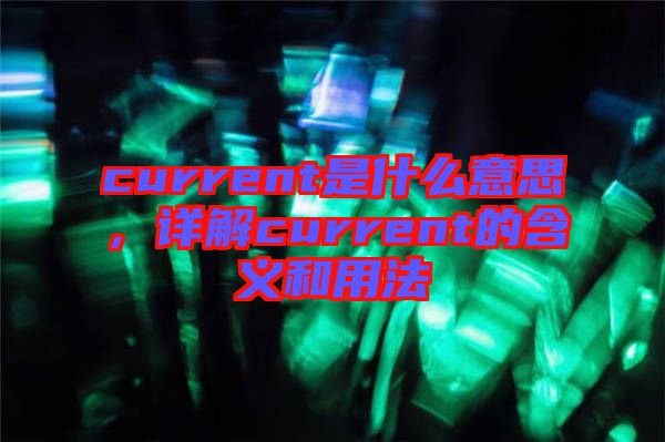 current是什么意思，詳解current的含義和用法