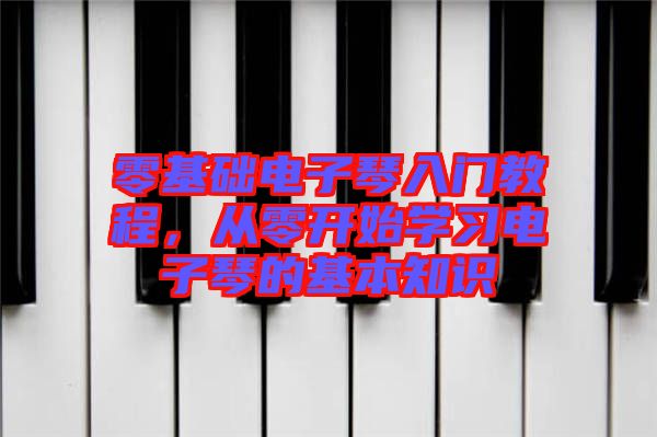 零基礎(chǔ)電子琴入門教程，從零開始學(xué)習(xí)電子琴的基本知識