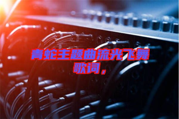 青蛇主題曲流光飛舞歌詞，