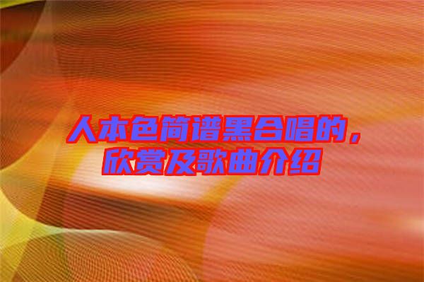 人本色簡譜黑合唱的，欣賞及歌曲介紹