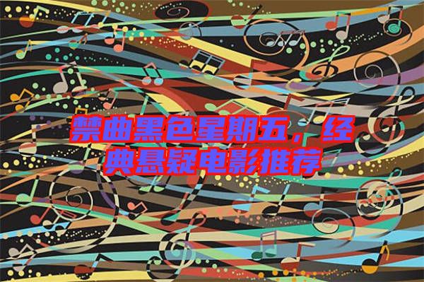 禁曲黑色星期五，經典懸疑電影推薦