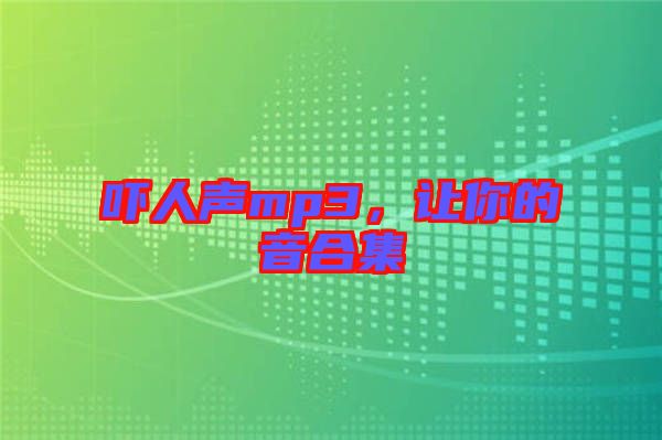 嚇人聲mp3，讓你的音合集