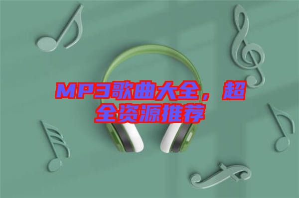 MP3歌曲大全，超全資源推薦