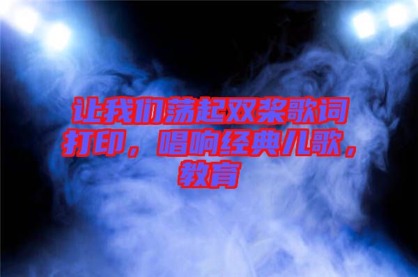 讓我們蕩起雙槳歌詞打印，唱響經(jīng)典兒歌，教育