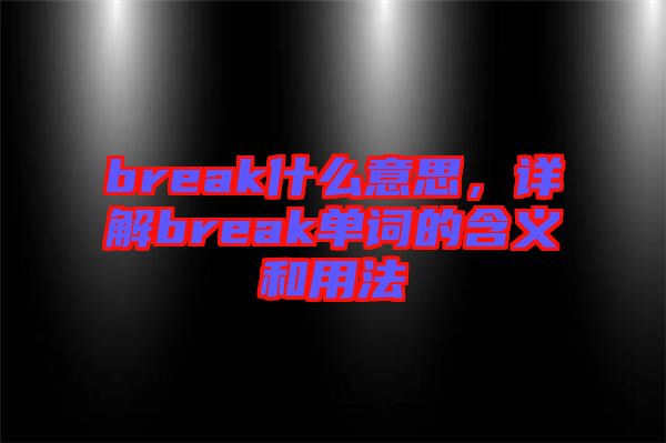 break什么意思，詳解break單詞的含義和用法