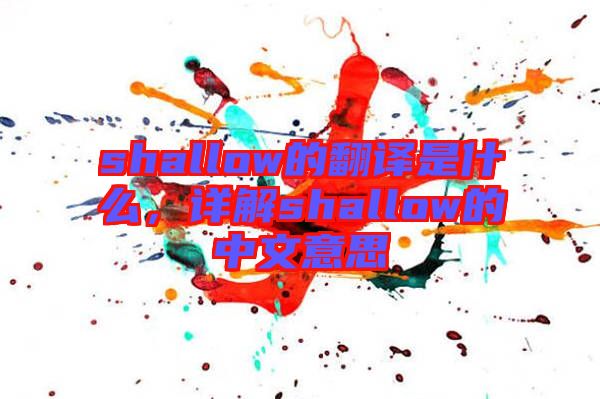 shallow的翻譯是什么，詳解shallow的中文意思