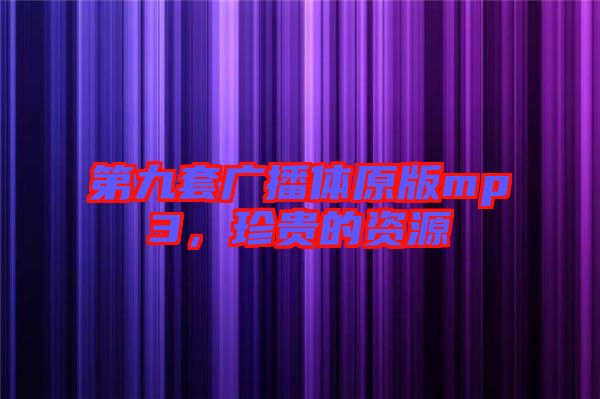 第九套廣播體原版mp3，珍貴的資源