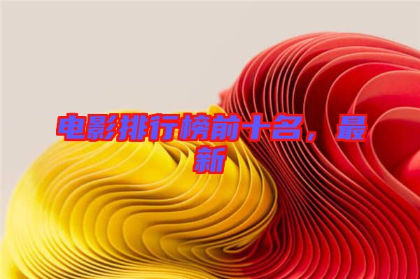 電影排行榜前十名，最新