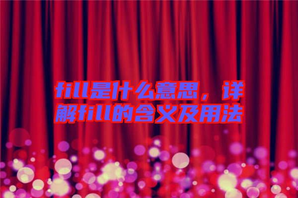 fill是什么意思，詳解fill的含義及用法